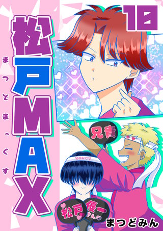 松戸MAX(10)