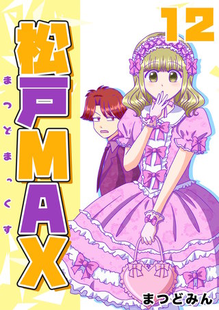 松戸MAX(12)
