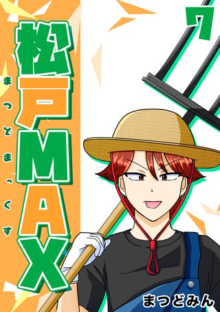 松戸MAX(7)
