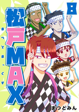 松戸MAX(8)