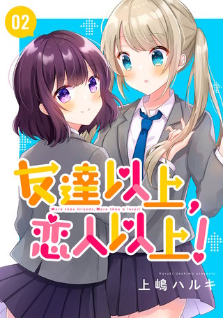 友達以上、恋人以上！(2)