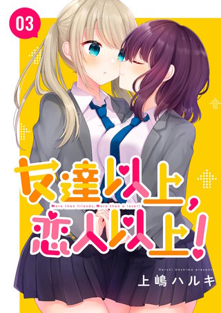 友達以上、恋人以上！(3)