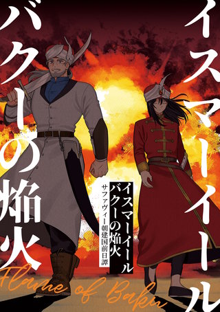 (3)  バクーの焔火