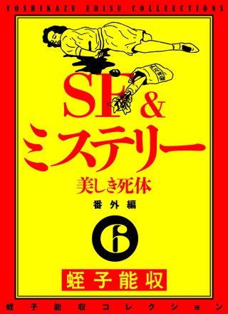 蛭子能収コレクション　番外編　6　SF＆ミステリー　美しき死体