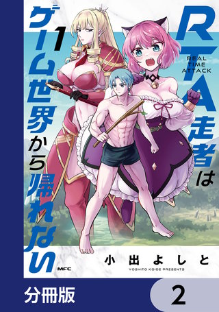 RTA走者はゲーム世界から帰れない【分冊版】 2