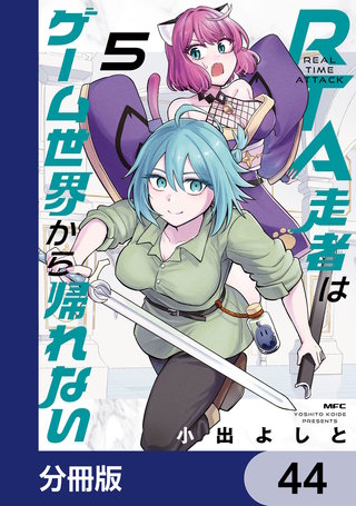 RTA走者はゲーム世界から帰れない【分冊版】　44