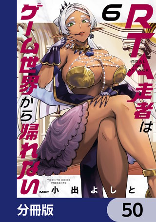 RTA走者はゲーム世界から帰れない【分冊版】　50