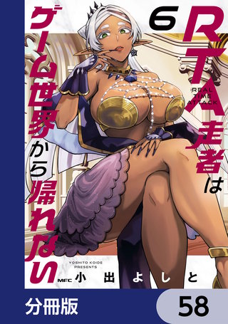 RTA走者はゲーム世界から帰れない【分冊版】　58