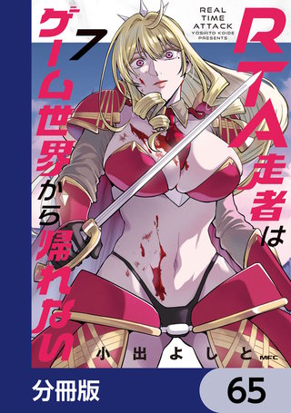 RTA走者はゲーム世界から帰れない【分冊版】　65
