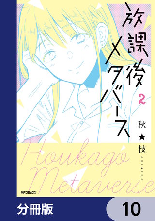放課後メタバース【分冊版】　10