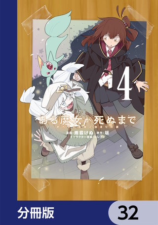 ある魔女が死ぬまで【分冊版】　32