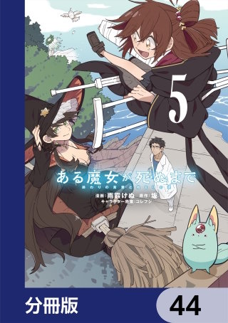 ある魔女が死ぬまで【分冊版】　44