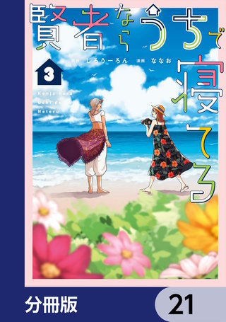 賢者ならうちで寝てる【分冊版】　21