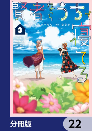 賢者ならうちで寝てる【分冊版】　22