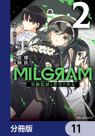 MILGRAM 実験監獄と看守の少女【分冊版】 11