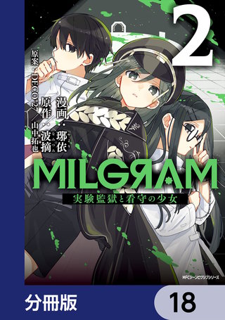 MILGRAM 実験監獄と看守の少女【分冊版】 18