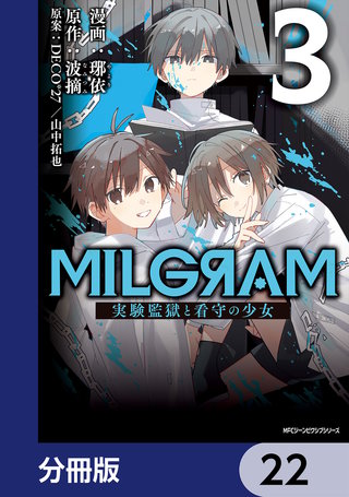 MILGRAM 実験監獄と看守の少女【分冊版】 22