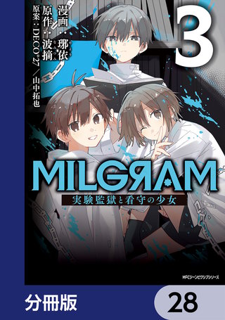 MILGRAM 実験監獄と看守の少女【分冊版】 28