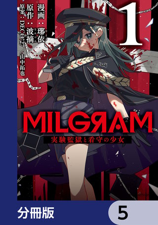 MILGRAM 実験監獄と看守の少女【分冊版】 5