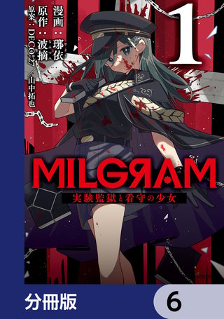 MILGRAM 実験監獄と看守の少女【分冊版】 6