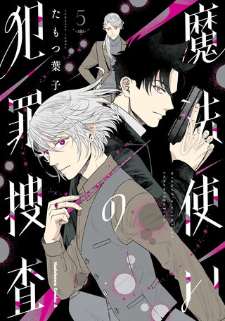 魔法使いの犯罪捜査　（５）