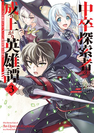 中卒探索者の成り上がり英雄譚（3）　～2つの最強スキルでダンジョン最速突破を目指す～