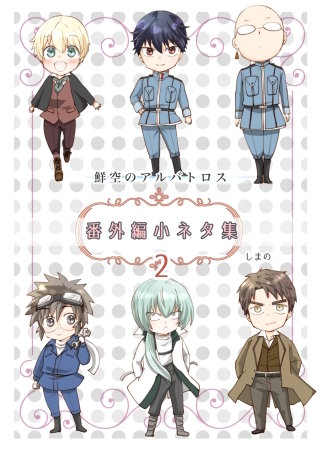 鮮空のアルバトロス 番外編小ネタ集(2)