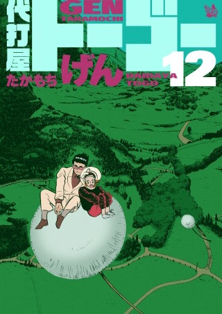 代打屋トーゴー(12)