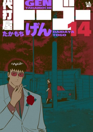 代打屋トーゴー(14)