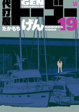 代打屋トーゴー(19)