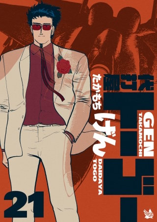 代打屋トーゴー(21)