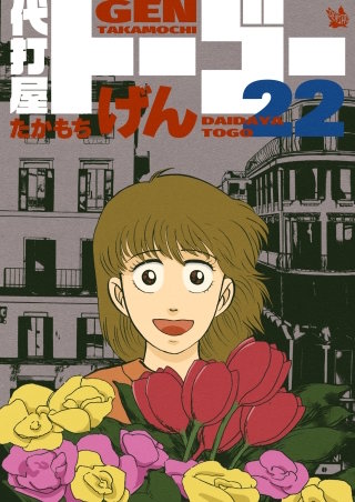 代打屋トーゴー(22)