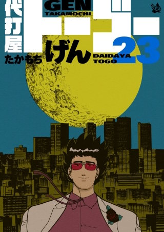 代打屋トーゴー(23)