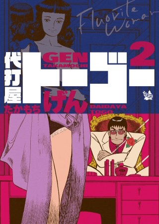 代打屋トーゴー(2)