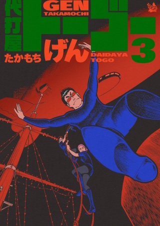 代打屋トーゴー(3)