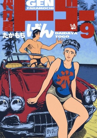代打屋トーゴー(9)