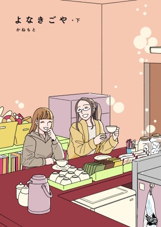 よなきごや(下)