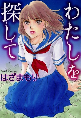 わたしを探しての漫画を全巻無料で読む方法を調査！最終巻含め無料で読める電子書籍サイトやアプリ一覧も