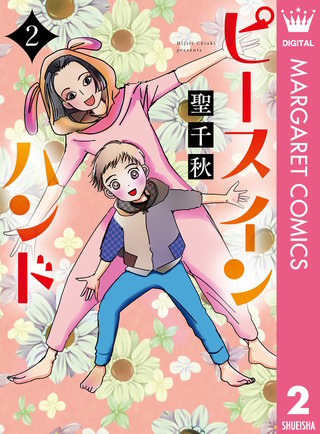 ピース イン ハンド(2)