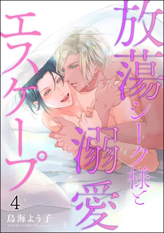 放蕩シーク様と溺愛エスケープ（分冊版）【第4話】＜デジタル修正版＞