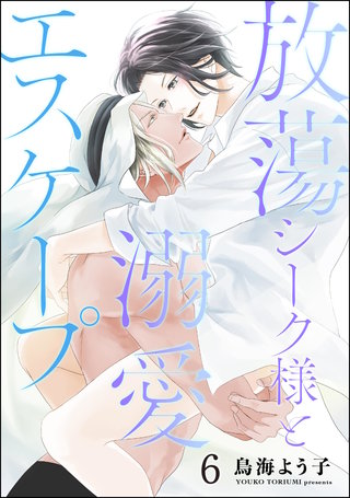 放蕩シーク様と溺愛エスケープ（分冊版）【第6話】