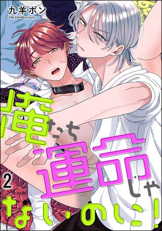 俺たち運命じゃないのに！（分冊版）【第2話】＜デジタル修正版＞