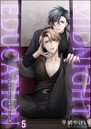 ミッドナイト・エデュケーション(分冊版)【第5話】<デジタル修正版>