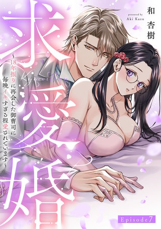 求愛婚 ～18年振りに再会した御曹司に毎晩イキすぎる程愛されています～ Episode.7《Pinkcherie》
