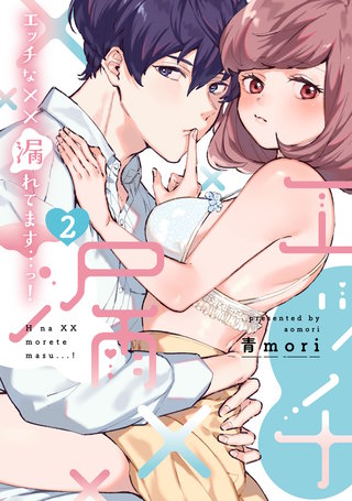 エッチな××漏れてます…っ！～クールな同僚はド変態でした～【単行本版】(2)