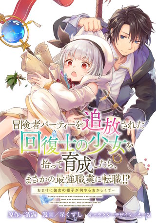 冒険者パーティーを追放された回復士の少女を拾って育成したら、まさかの最強職業に転職!? おまけに彼女の様子が何やらおかしくて…　【連載版】: 8