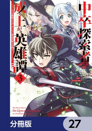 中卒探索者の成り上がり英雄譚【分冊版】　27