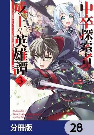 中卒探索者の成り上がり英雄譚【分冊版】　28
