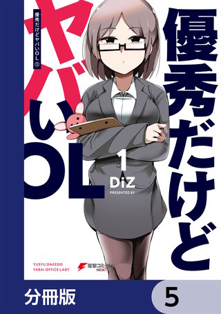 優秀だけどヤバいOL【分冊版】 5