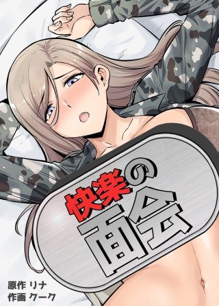 快楽の面会【タテヨミ】(5)